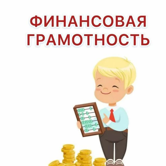 Недели финансовой грамотности.